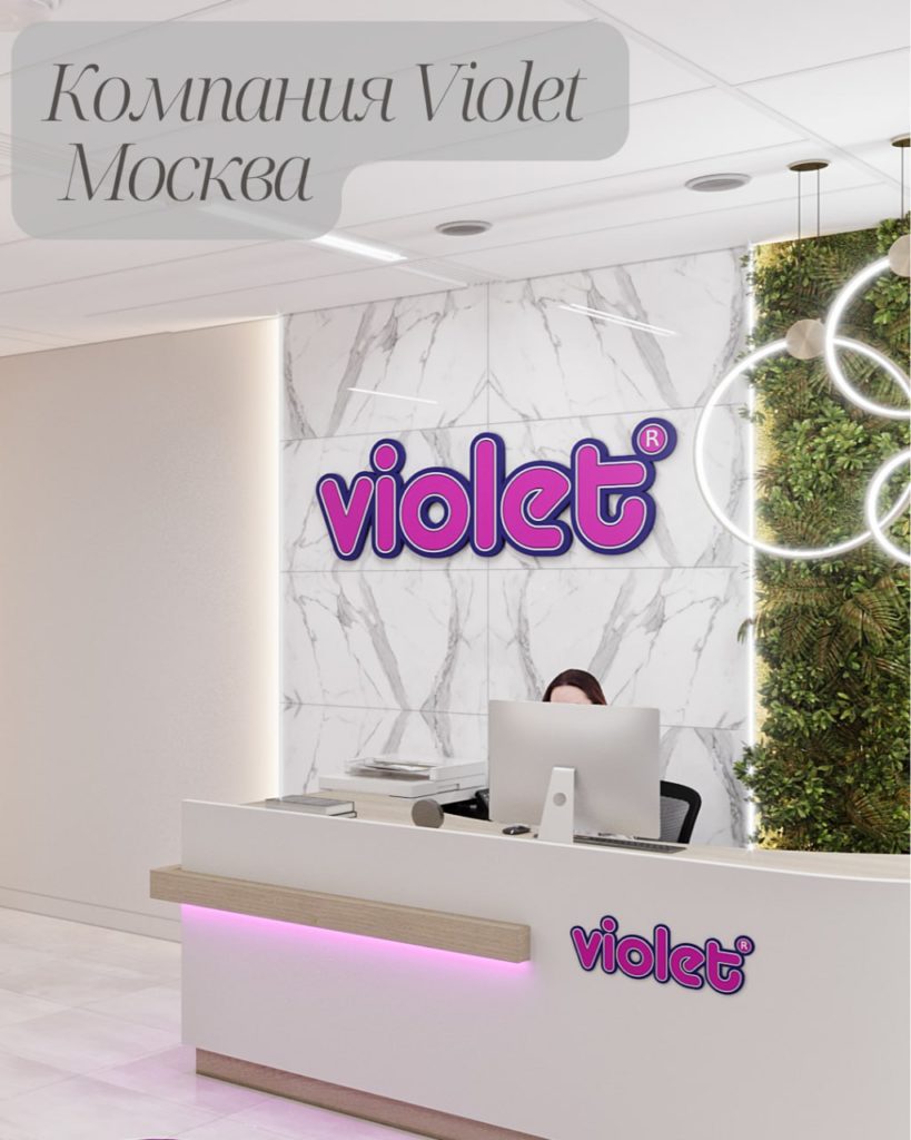 Дизайн офиса компании violet в Москве